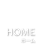 HOME [ホーム]