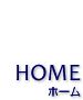 HOME [�z�[��]